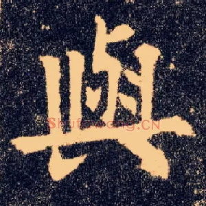 与