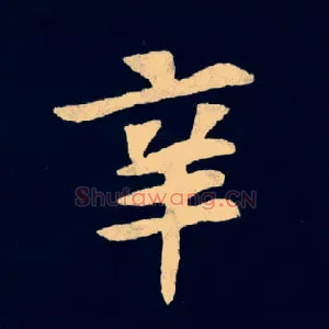 辛