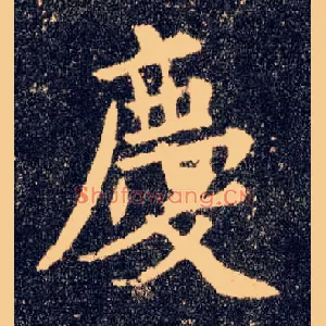 慶
