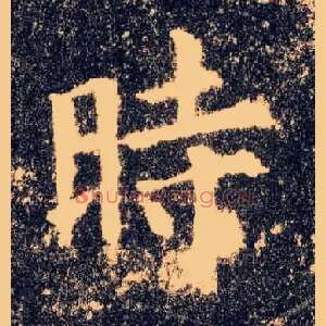 時