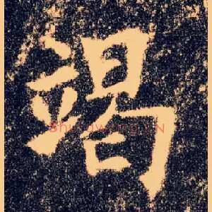 竭