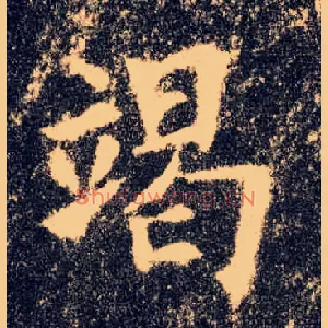竭