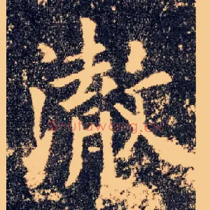 澈