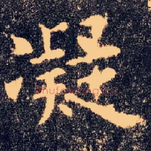 凝