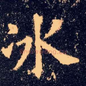 冰
