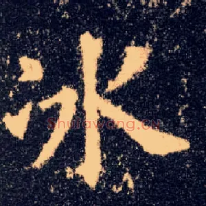冰