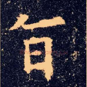 旨