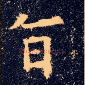 旨