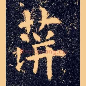 蓱