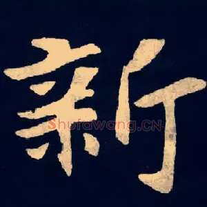 新