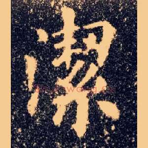 洁