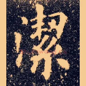 洁