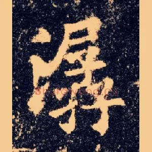 潺