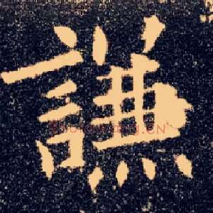 谦