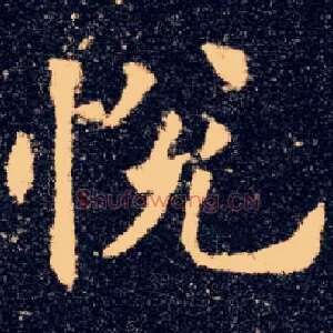 悦