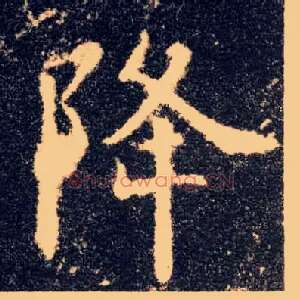 降