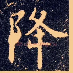 降
