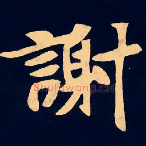 謝