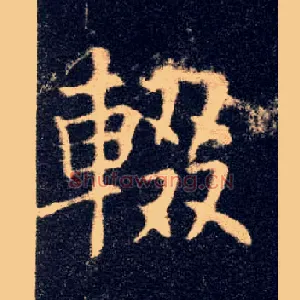 辍
