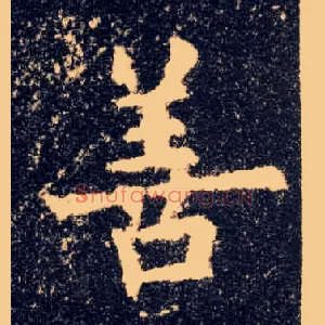 善