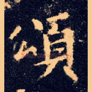 颂