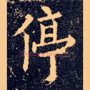 停