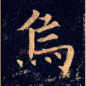 乌