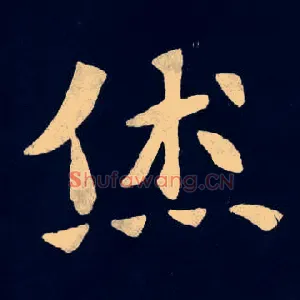烋