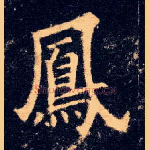 凤
