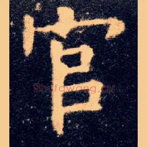 官