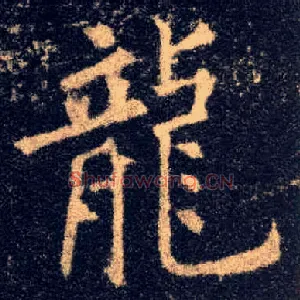 龍