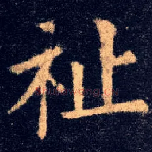 祉