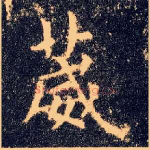 葳