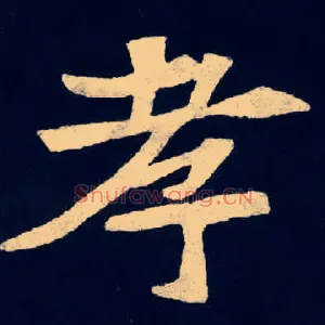 孝
