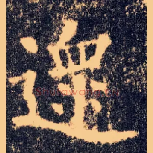 遝