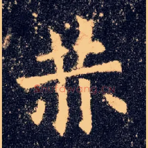 赫