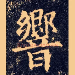 响