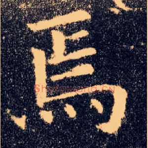 焉