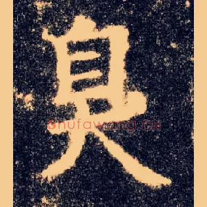 臭