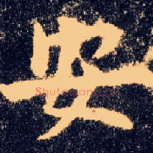 安