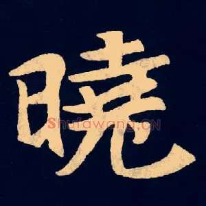 晓