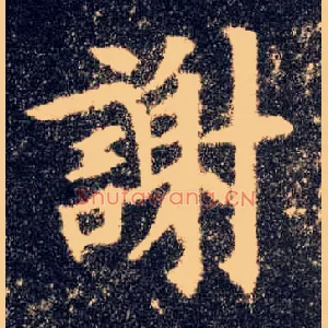 谢