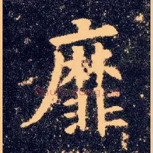 靡