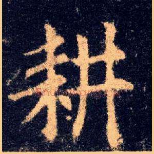耕