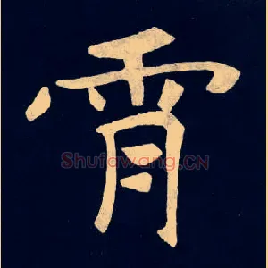 霄