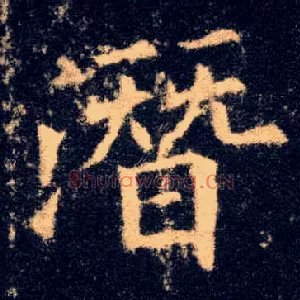 潜