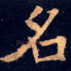 名
