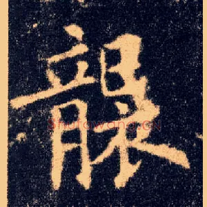 袭