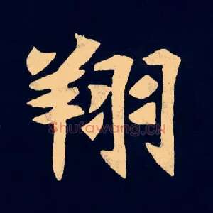 翔