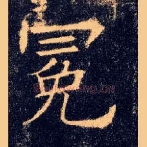 冕
